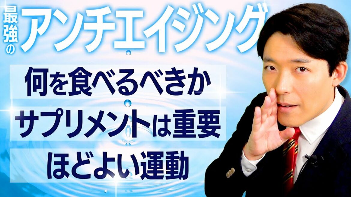 【最強のアンチエイジング②】老化を防ぐ食事&運動術とは? 【最強のアンチエイジング②】老化を防ぐ食事&運動術とは?