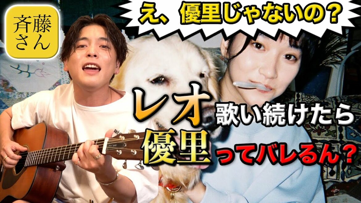 【斉藤さん】本人が「レオ」歌い続けたら歌うまと繋がってまさかの展開に!? 【斉藤さん】本人が「レオ」歌い続けたら歌うまと繋がってまさかの展開に!?