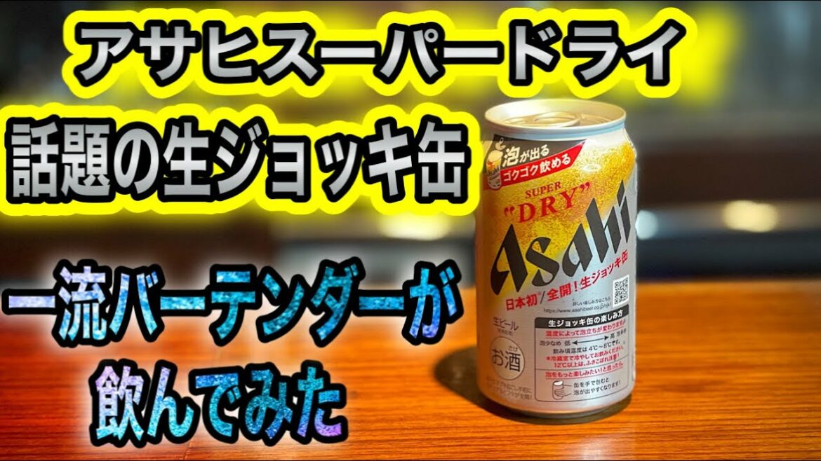 話題のアサヒスーパードライ 生ジョッキ缶飲んでみた 話題のアサヒスーパードライ 生ジョッキ缶飲んでみた