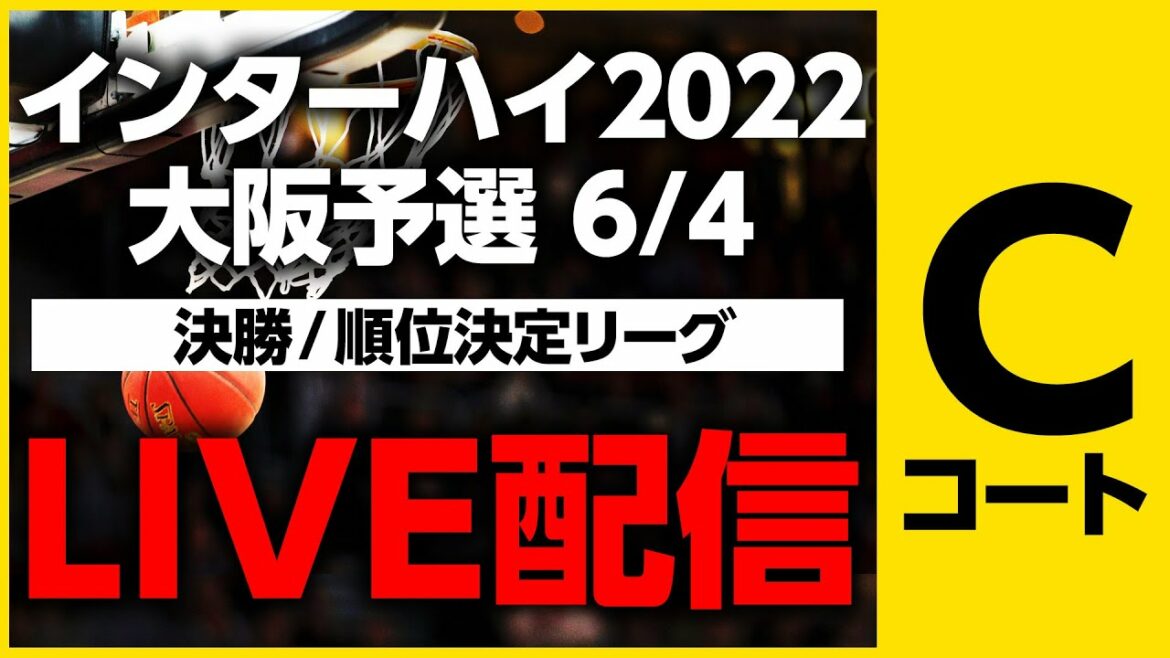 【LIVE配信】インターハイ大阪予選バスケットボール６月４日 Cコート【提供：引越革命】