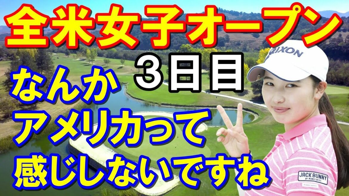 【米女子ゴルフツアー】全米女子オープン3日目　小祝さくらフェードとストレートを打ち分ける！　馬場咲希アマ飛距離272ヤード