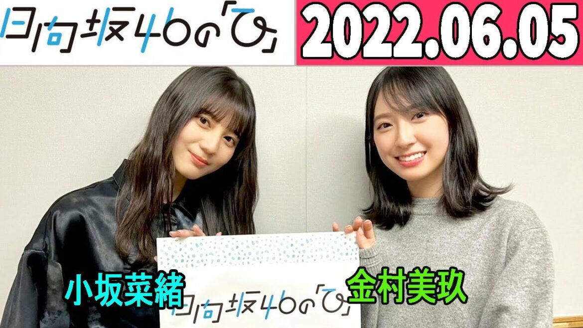 2022.06.05  日向坂46の「ひ」 金村美玖 ,小坂菜緒
