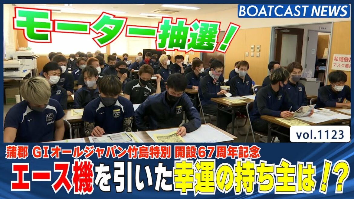 BOATCAST NEWS│前検日恒例 モーター抽選！ 強運の持ち主は!?　ボートレースニュース 2022年4月9日│