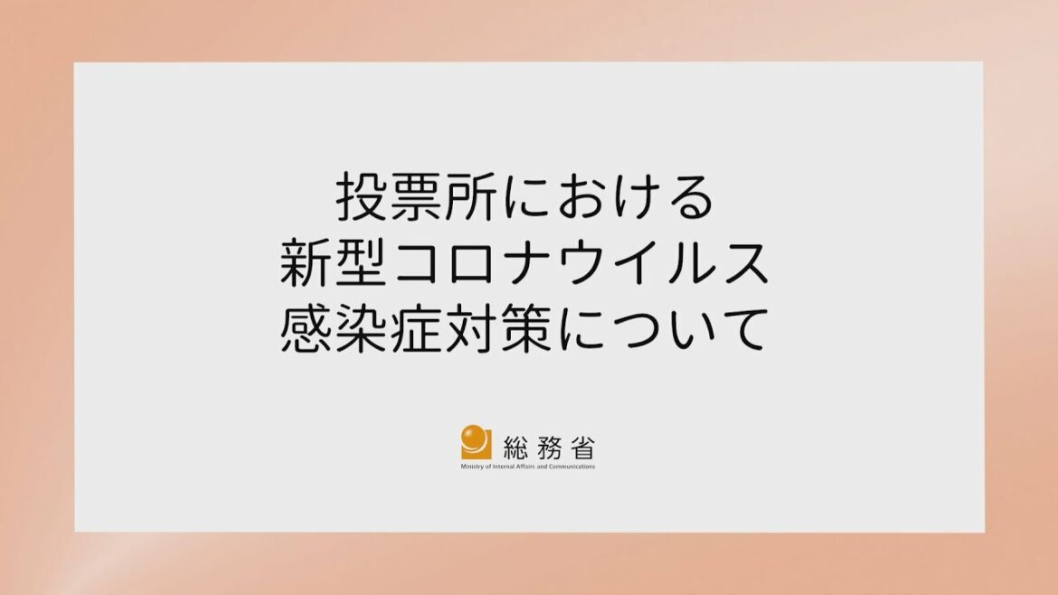 投票所における新型コロナウイルス感染症対策について