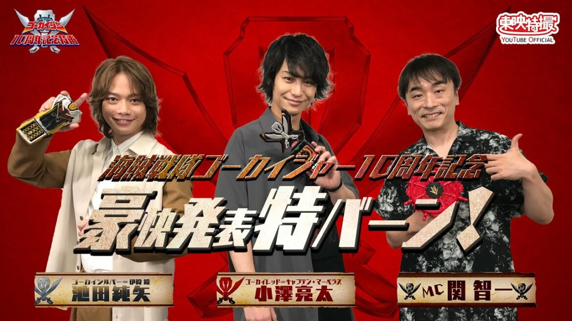 「豪快発表特バーン！」（「海賊戦隊ゴーカイジャー」10周年記念特別番組）