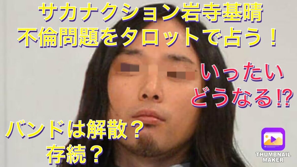 サカナクション岩寺基晴の不倫問題とバンドの未来を占う！