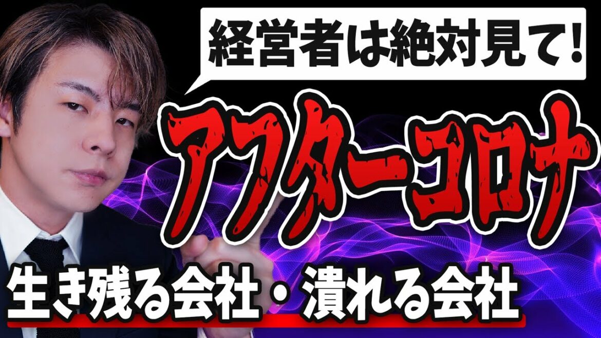 【緊急事態宣言延期】アフターコロナで潰れる会社と生き残る会社の違い