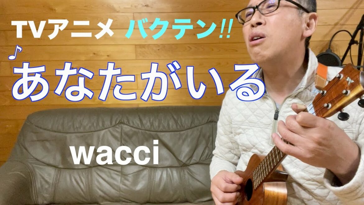 TVアニメ男子新体操【バクテン!!】エンディング曲「あなたがいる」wacci/ウクレレ弾き語り covered by HIROKI
