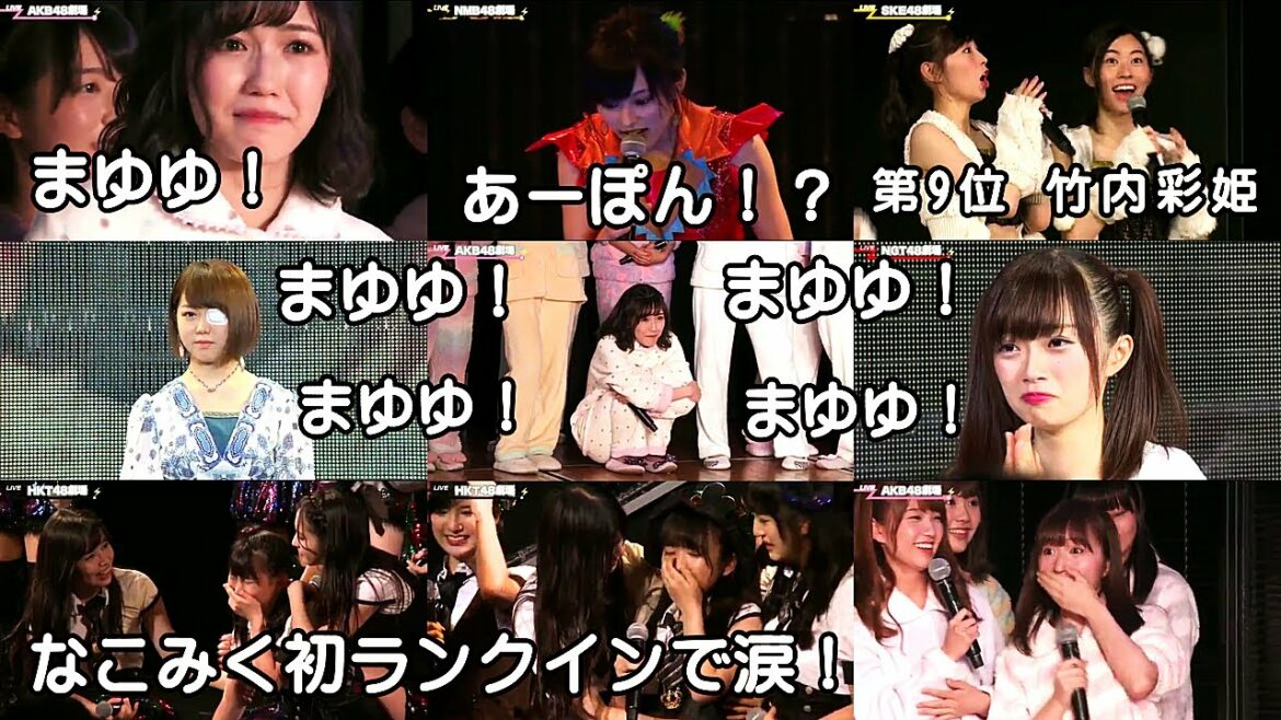 今見てもドキドキ面白い！第8回AKB48選抜総選挙速報発表 各48劇場生中継ver. まゆゆ念願の速報1位！なこみく初めてのランクインで涙！沖田彩華＆竹内彩姫が16位以内でメンバー驚き！