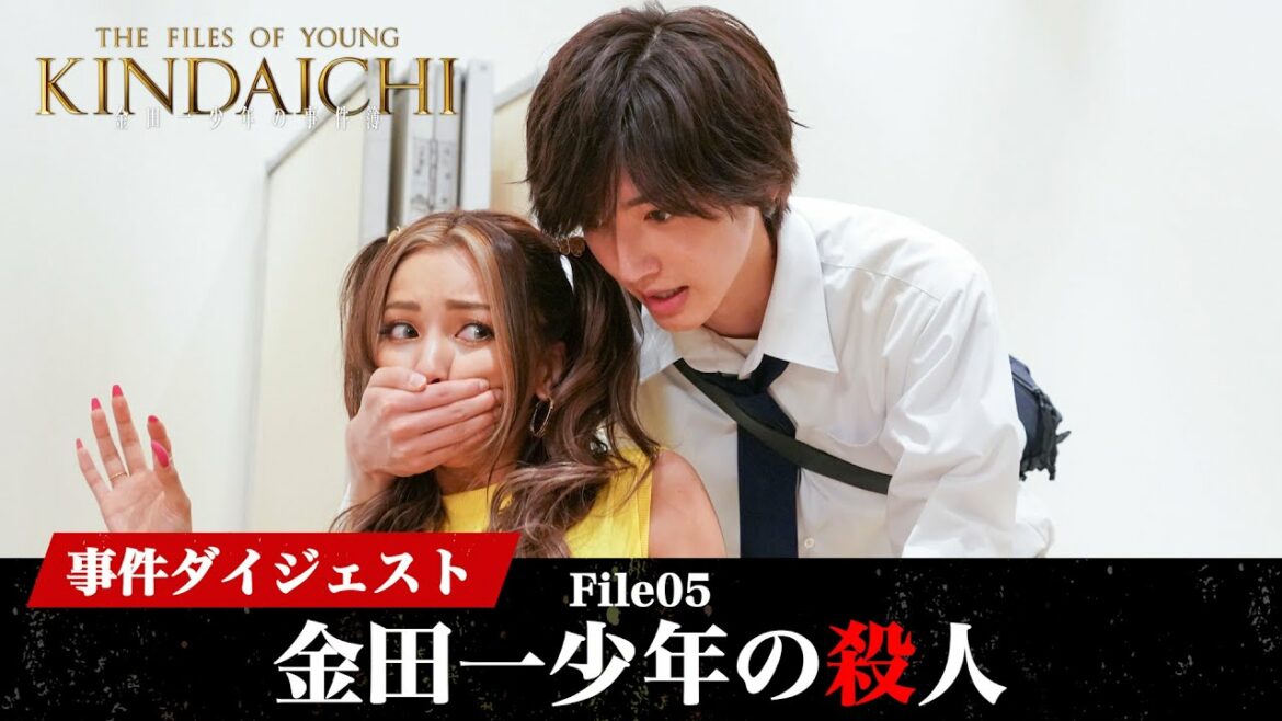 【金田一少年の事件簿】一(はじめ)が連続殺人犯に！？「金田一少年の殺人ダイジェスト」道枝駿佑・上白石萌歌・岩﨑大昇 / 沢村一樹