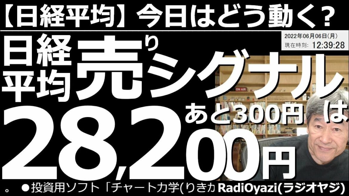 【日経平均－今日はどう動く？】日経平均の「売りシグナル」は28,200円。あと300円！　週末の雇用統計が良かったことを受け、米金利が上昇、ドルが買われ、株は下がった。日本株は円安と政策期待で上昇中。