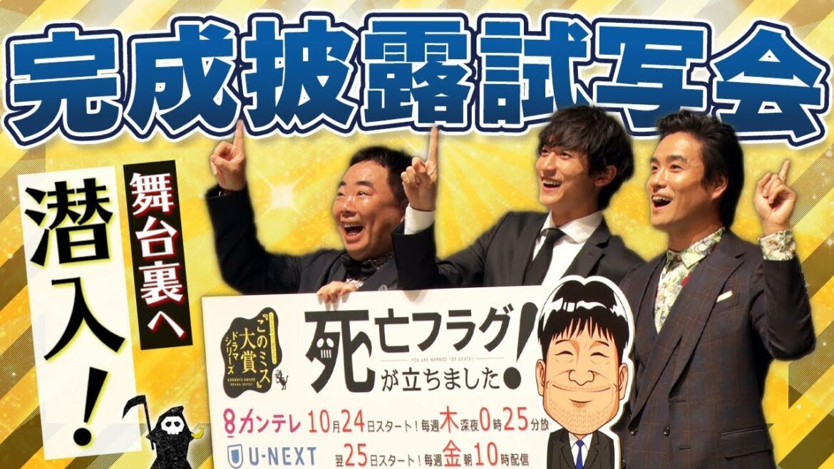 舞台裏へ潜入！小関裕太主演『死亡フラグが立ちました！』ドラマ完成披露試写会