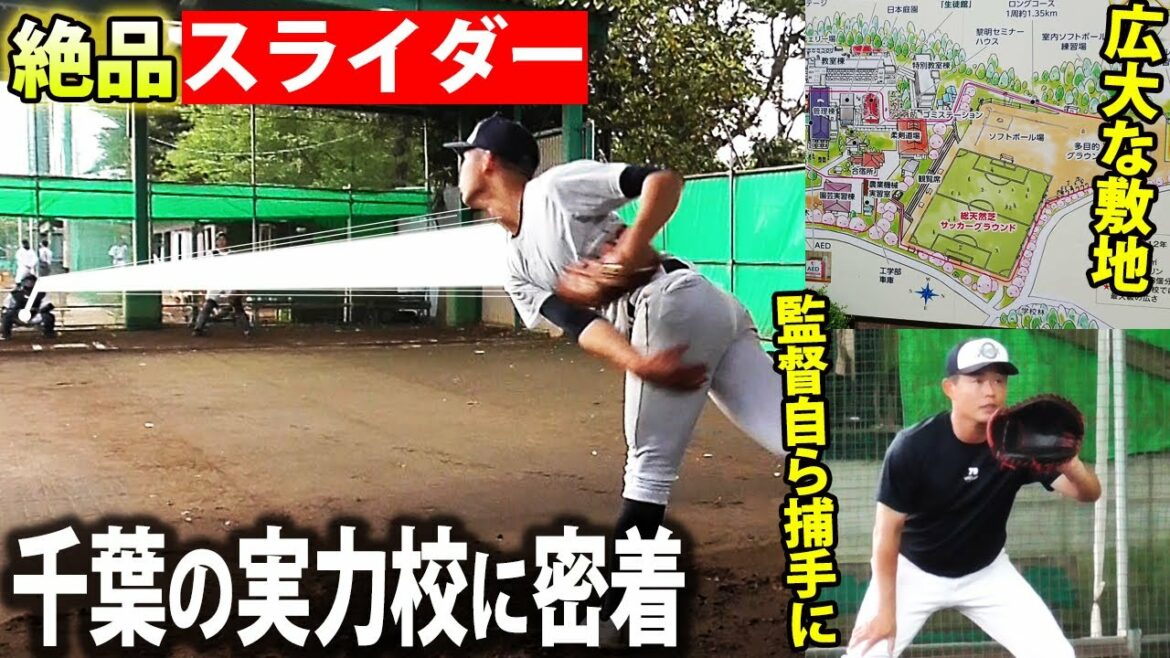 【戦国千葉の実力校】183センチの大型右腕のスライダーがエグイ...千葉黎明の練習に密着！