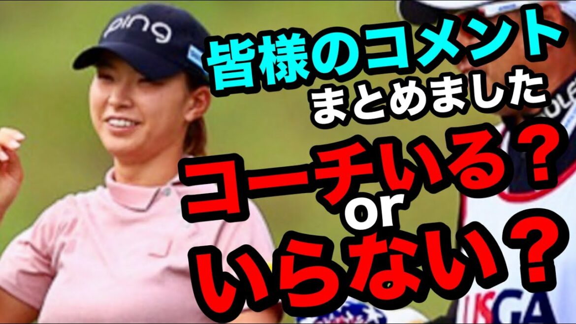 渋野日向子ショップライトLPGAクラシックまでにコーチは必要か