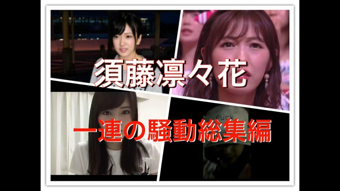 【音源 動画あり】須藤凛々花　結婚宣言騒動 怖い怖い…