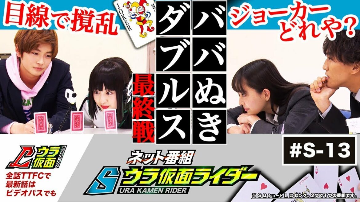 【Ｓウラ仮面013】推理/罠/カケヒキ。ババ抜き最終決戦。焼き肉の行方。