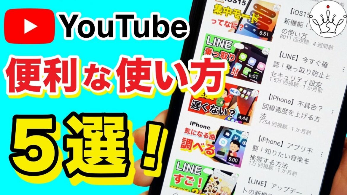 【スマホ】YouTubeを10倍便利に使う方法５選