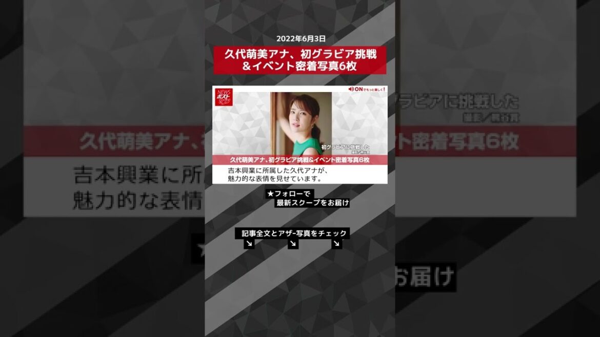 【ショート動画】久代萌美アナ、初グラビア挑戦＆イベント密着写真6枚 NEWSポストセブン #shorts