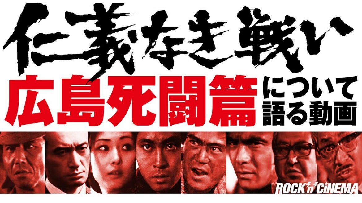 千葉真一／大友勝利／菅原文太／広能昌三／北大路欣也／梶芽衣子／成田三樹夫／飯干晃一／笠原和夫／金子信雄／仁義なき戦い広島死闘篇【ロックンシネマ】