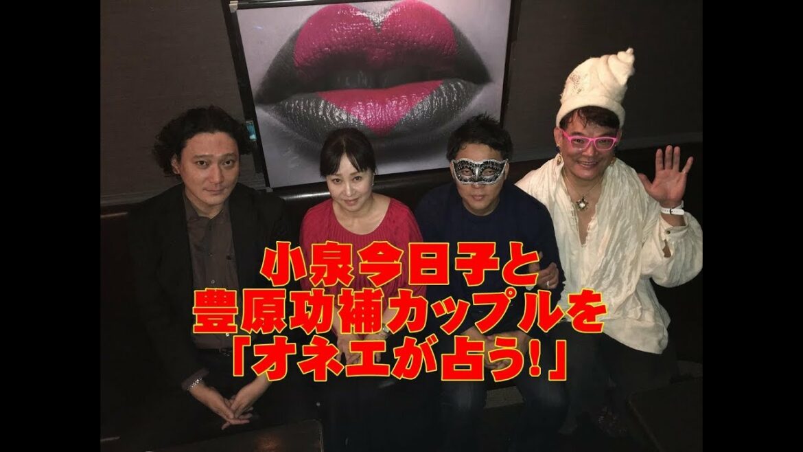 小泉今日子と豊原功補カップルを「オネエが占う!」 小泉今日子と豊原功補カップルを「オネエが占う!」