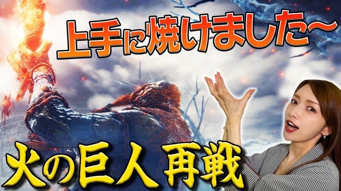 【エルデンリング】自らの足をこんがり肉にして覚醒するのは流石に爆笑ｗｗ【火の巨人再戦】#20