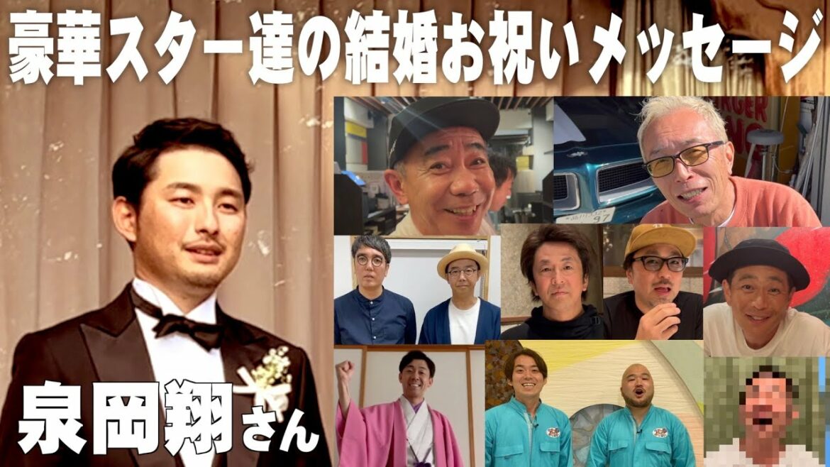 【著名人達からの結婚お祝いメッセージ集】いず泉岡こと泉岡翔さん結婚おめでとうございます！〜矢吹俊郎のドンバー会〜