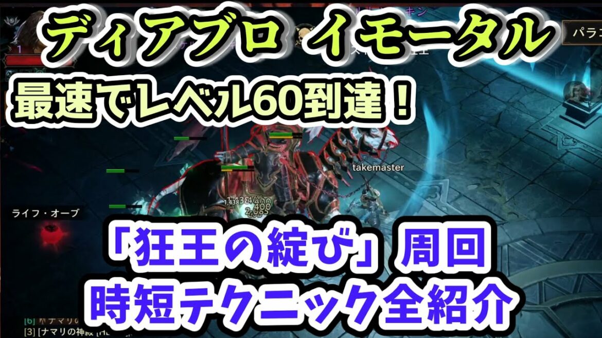 【ディアブロ イモータル】最速でレベル60到達！「狂王の綻び」周回を最適化 経験値稼ぎ・レベル上げ【diablo immortal攻略情報】