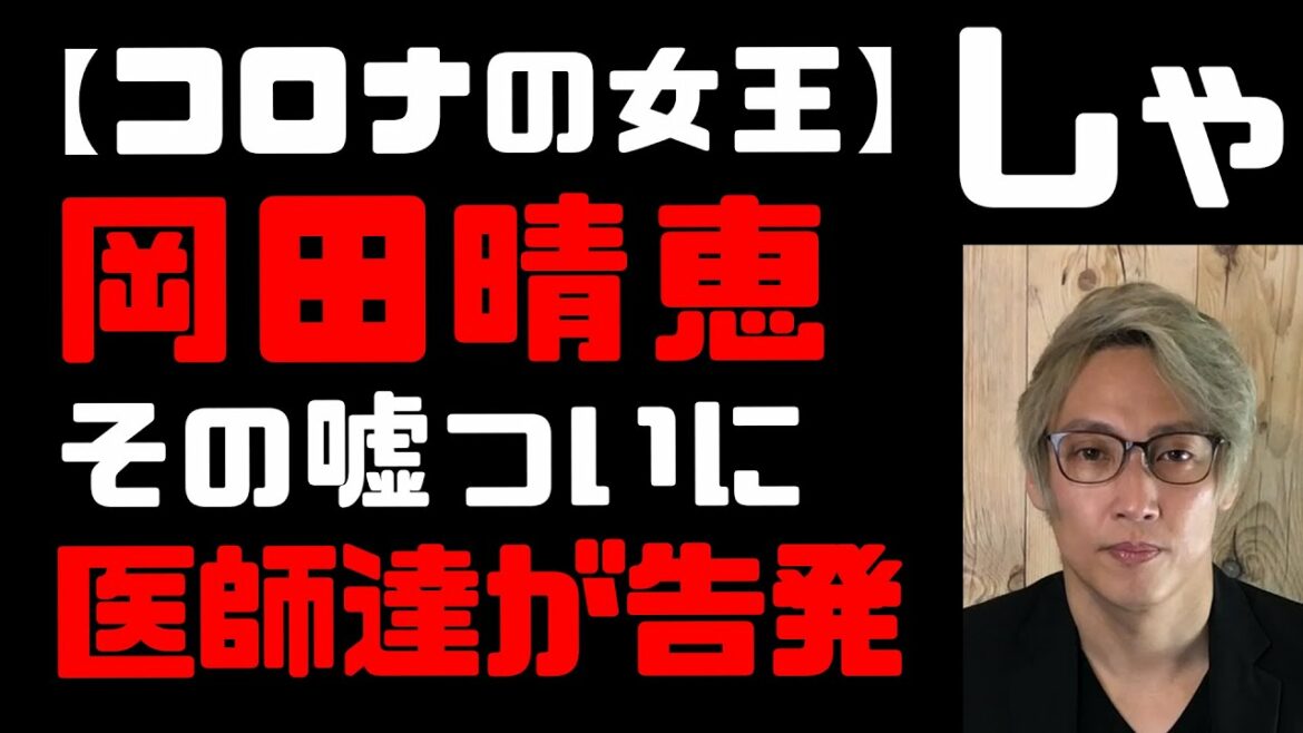 【コロナの女王】岡田晴恵の嘘についに医師たちが激怒の告発　起用するテレビの罪　玉川徹、福山哲郎、室井佑月みんな友達… テレビはオワコンに