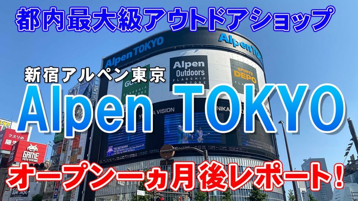 『都内最大級アウトドアショップ【新宿アルペン東京 Alpen TOKYO】オープン一か月後レポート』