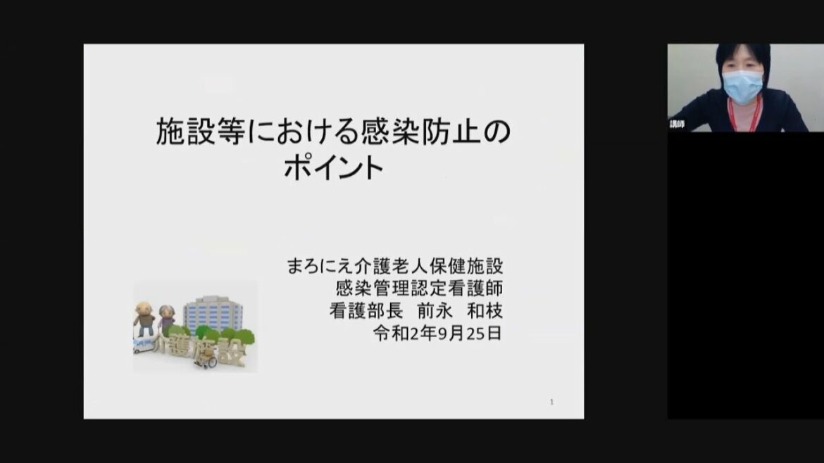 新型コロナウイルス感染症感染（拡大）防止に係る研修（「施設等における感染防止のポイント」）