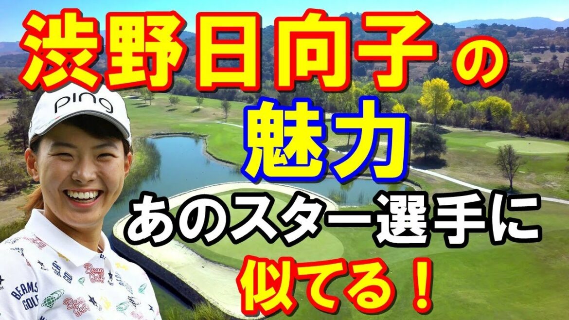 渋野日向子の最大の魅力とは?あのスター選手によく似てる! アメリカ女子ゴルフツアー取材歴20年のアメリカ女性記者が語る 渋野日向子の最大の魅力とは?あのスター選手によく似てる! アメリカ女子ゴルフツアー取材歴20年のアメリカ女性記者が語る