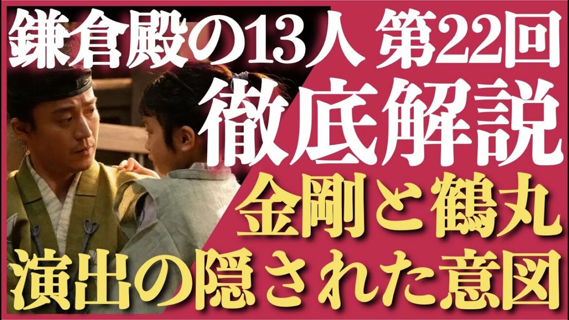 ＜鎌倉殿の13人＞第22話 全方位 徹底解説：金剛と鶴丸、絆演出に隠された意図とは＜ネタバレあり放送後動画＞