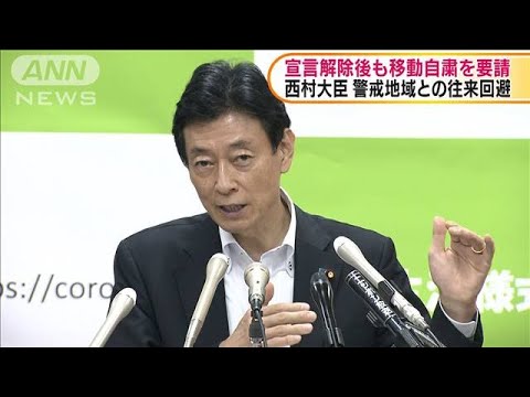 西村大臣 宣言解除後も移動自粛を要請(20/05/13) 西村大臣 宣言解除後も移動自粛を要請(20/05/13)