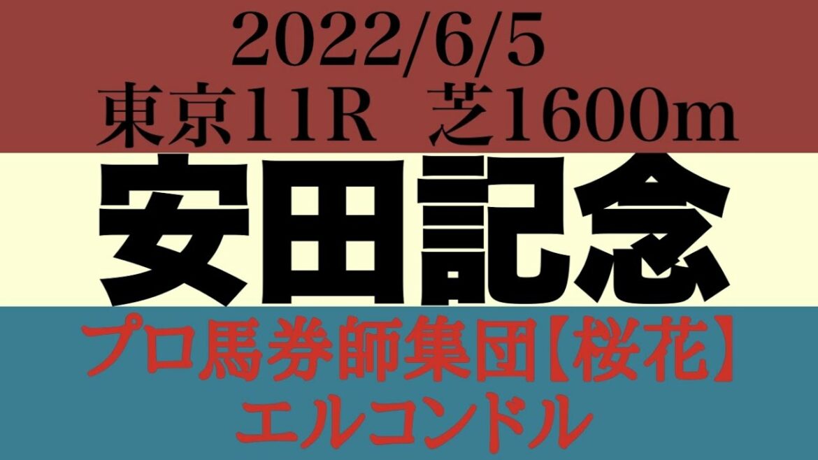 エルコンドル氏の安田記念2022予想！プロ馬券師集団桜花
