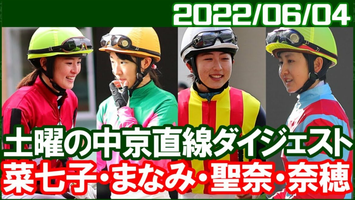 [今村聖奈6鞍＆永島まなみ2鞍＆藤田菜七子1鞍＆古川奈穂1鞍] 今日は久しぶりに穏やかな1日でした／2022年6月4日