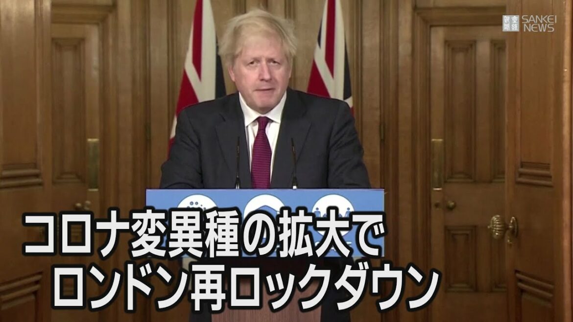 ロンドンが再びロックダウン、コロナ変異種の拡大で　感染力最大7割増