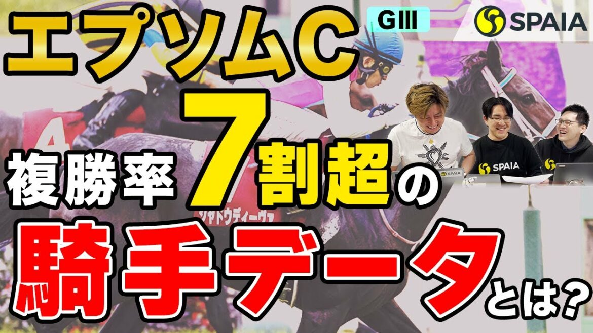 【エプソムカップ 2022予想】素質十分ジャスティンカフェが重賞初挑戦　複勝率70.8%の騎手データで絞り込め！（SPAIA編）