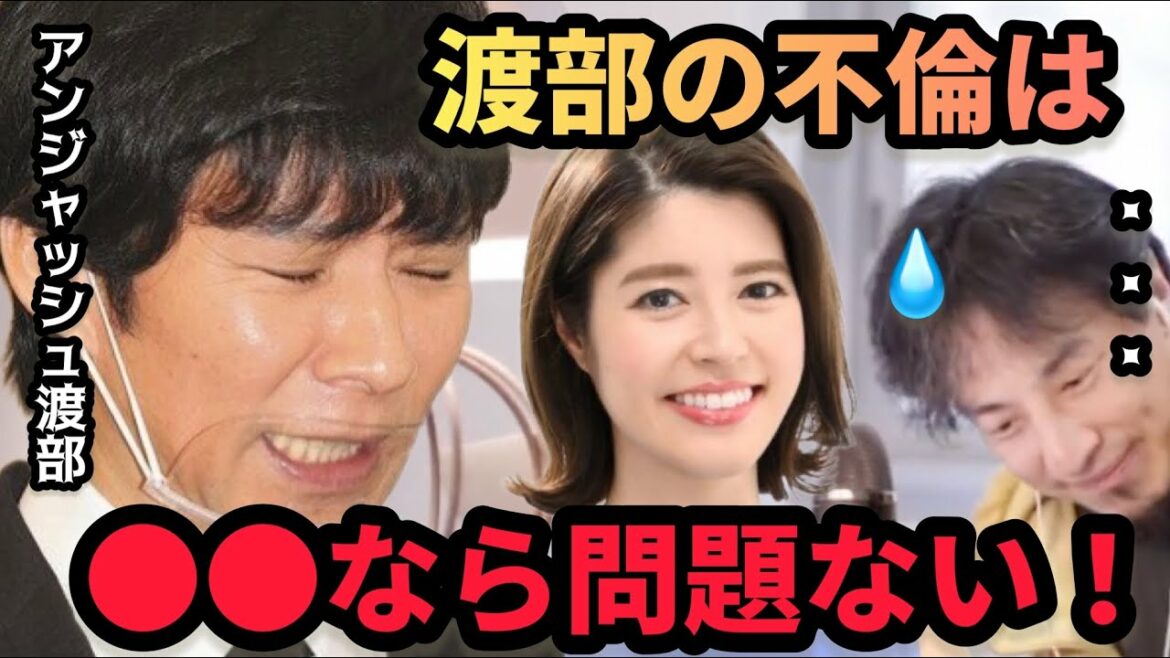 渡部の多目的トイレでの行為は問題？【神田愛花ｘひろゆき】