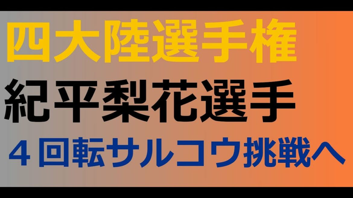四大陸選手権、紀平梨花選手のここに注目したい【陸上フィギュアスケーターの解説】
