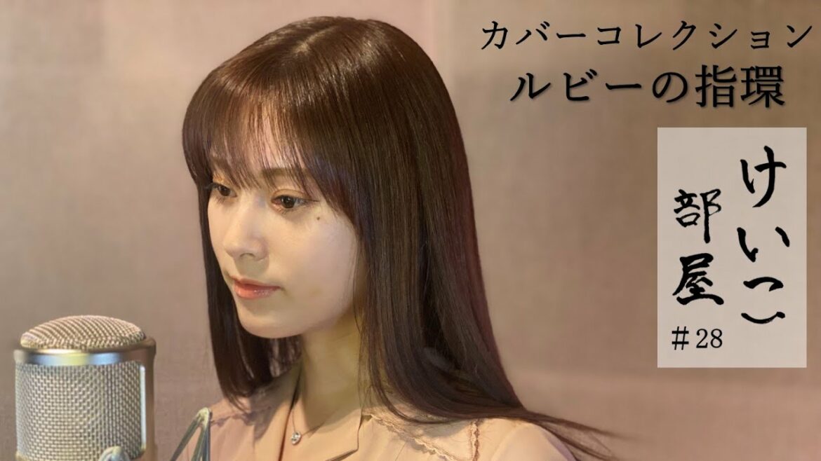 KEIKO【けいこ部屋】#28　ルビーの指環／寺尾 聰（cover）