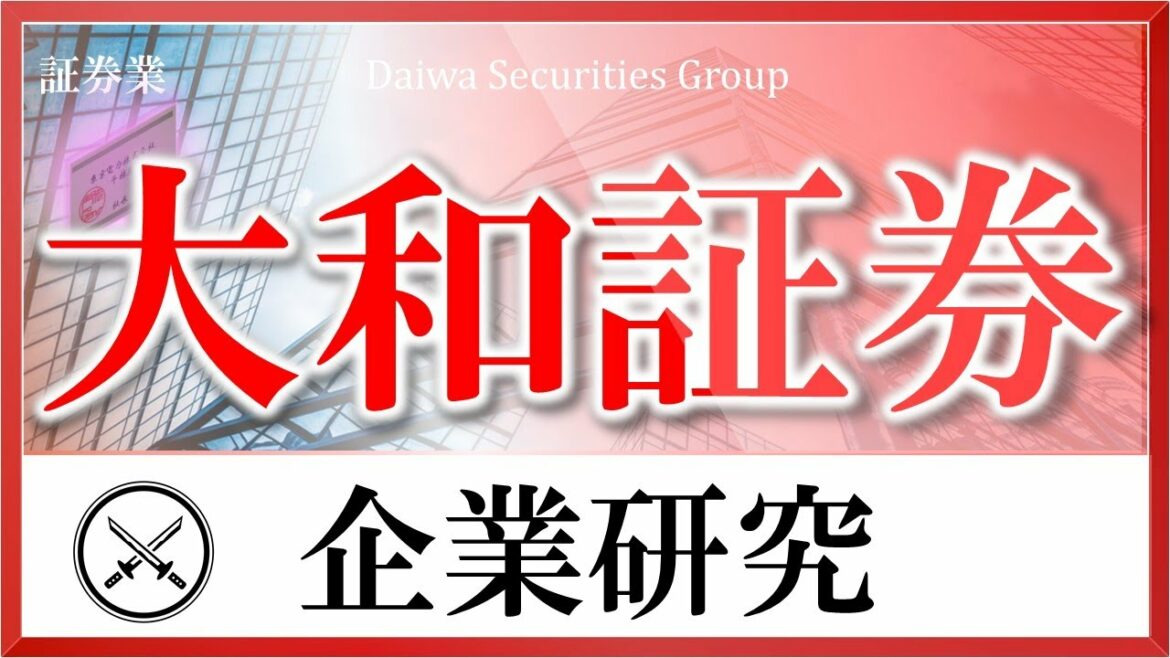 大和証券×企業研究#113