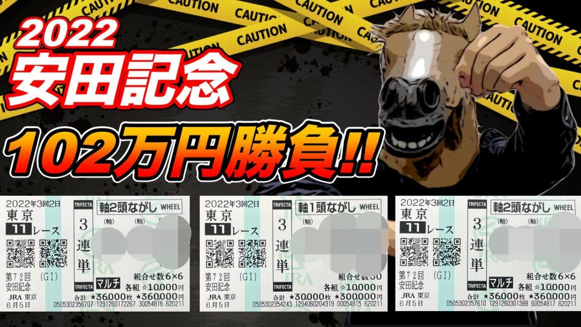 3連単102万円勝負!!【2022安田記念】