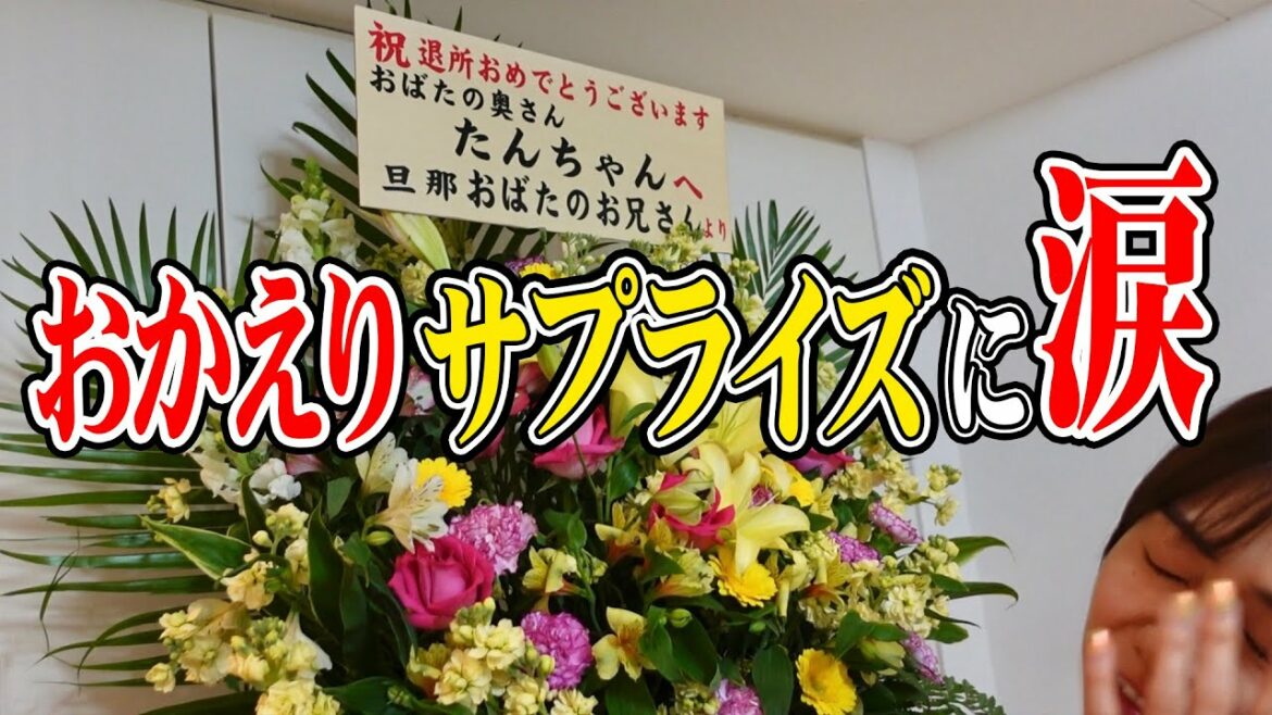 妻がコロナからの帰還！サプライズをしたら泣いちゃいました
