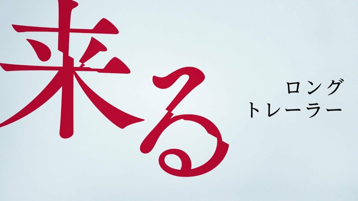 映画『来る』【ロングトレーラー】
