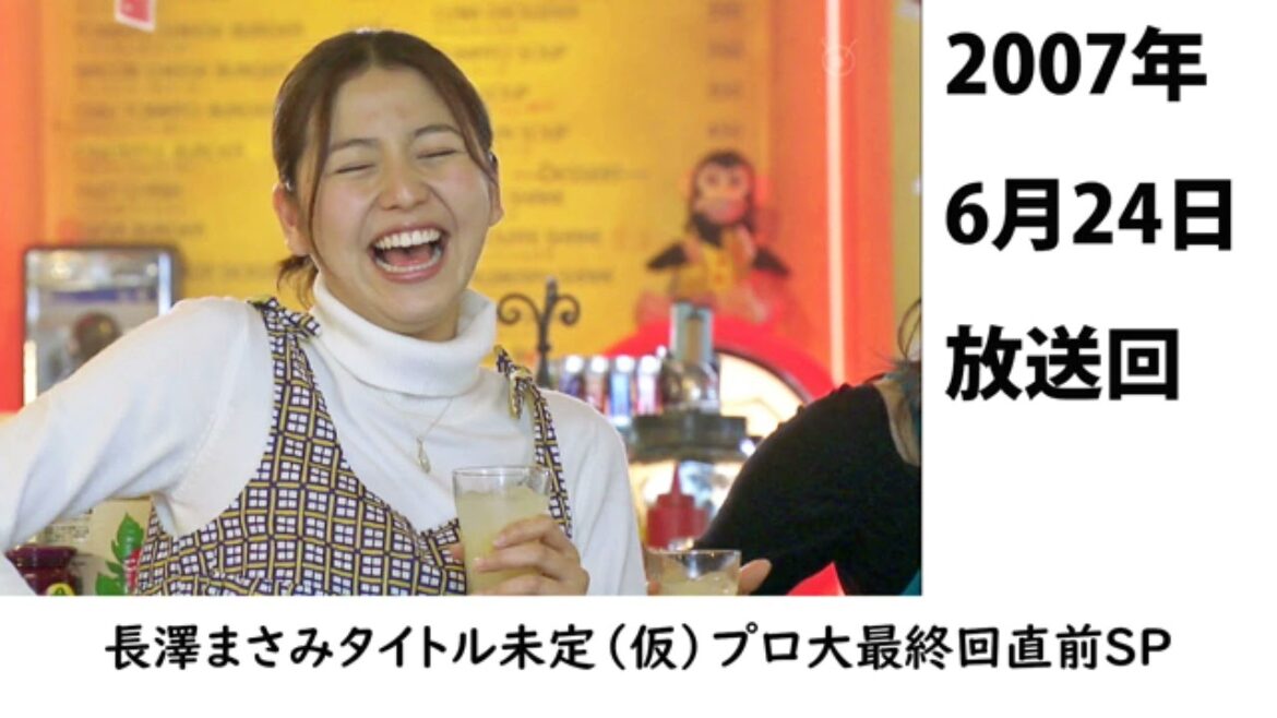 15周年記念「長澤まさみタイトル未定（仮）プロ大最終回直前SP」