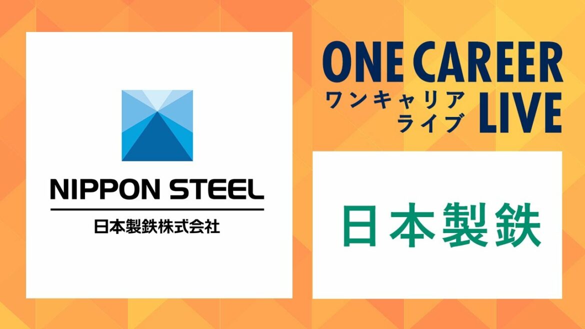 【24卒向け】日本製鉄｜WEB会社説明会 〜40分で企業研究〜（2022年6月ONE CAREER LIVE）