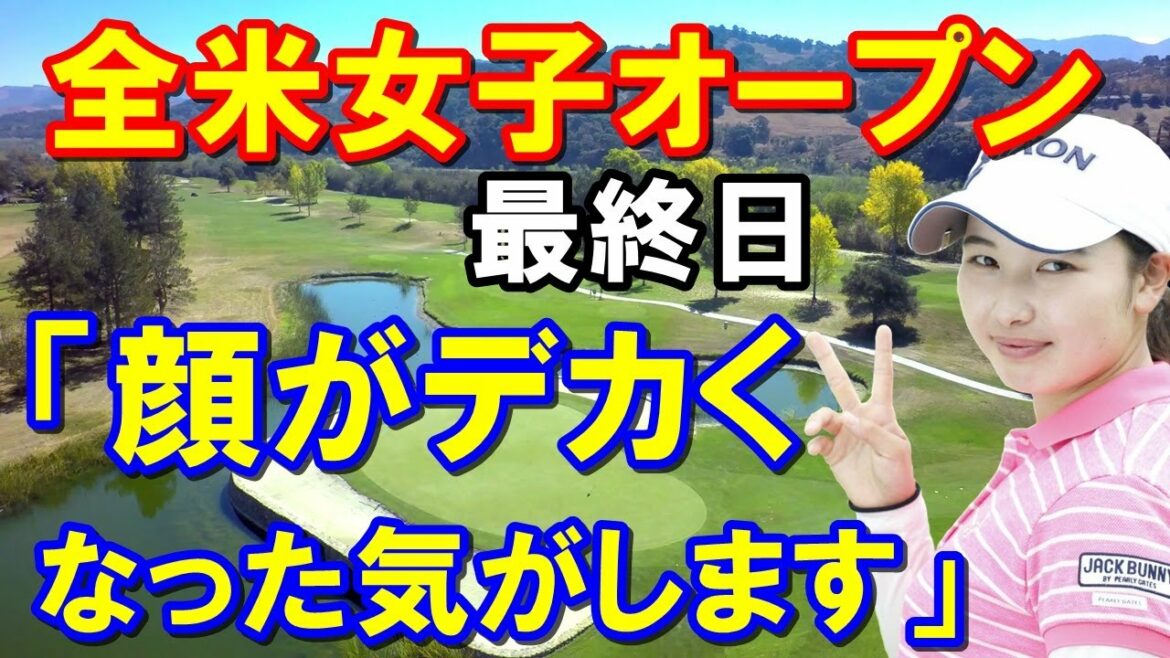【米女子ゴルフ】全米女子オープン最終日　小祝さくら日本人トップで1480万円！西郷真央「次のメジャー出場のため日本には帰らない」