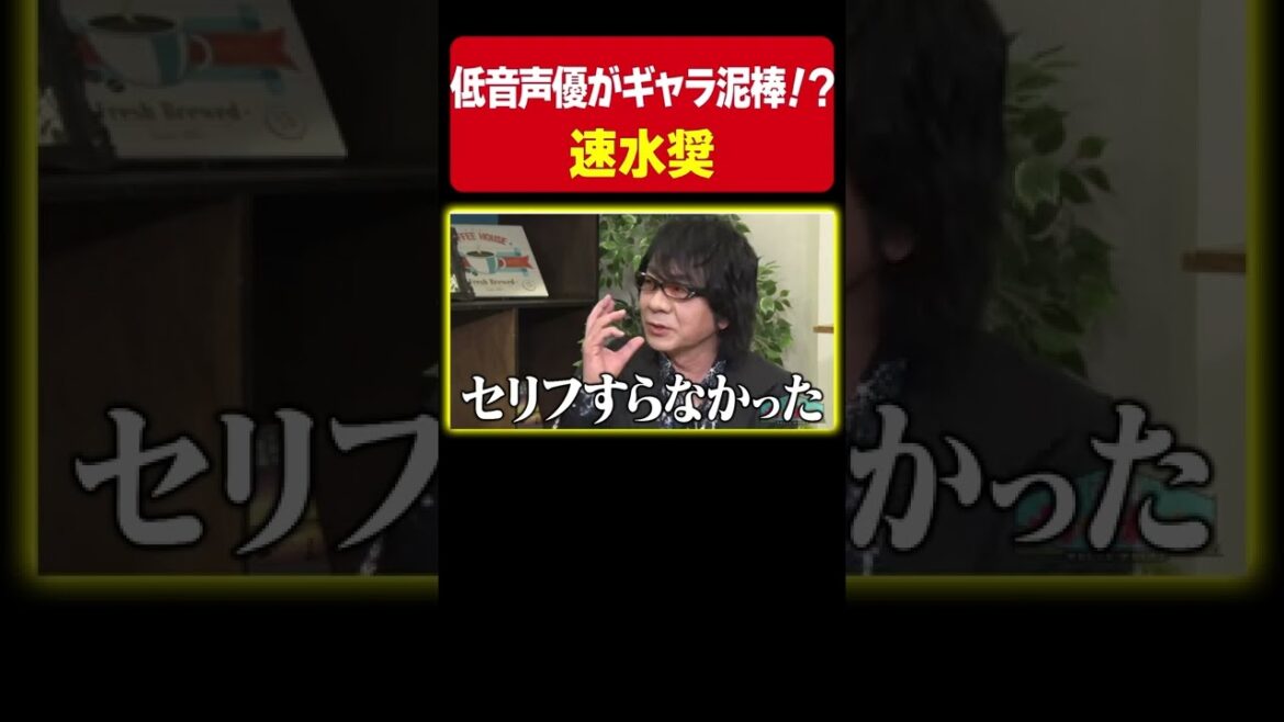 【セリフが無い…】速水奨が驚きの低音声優あるあるを語ってくれました
