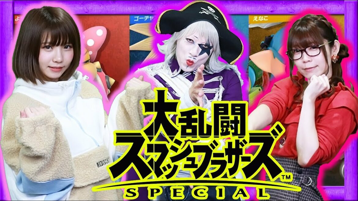 えなこ&よきゅーんも参戦！？ゴー☆ジャスのスマブラSP成長記#3【GameMarket】