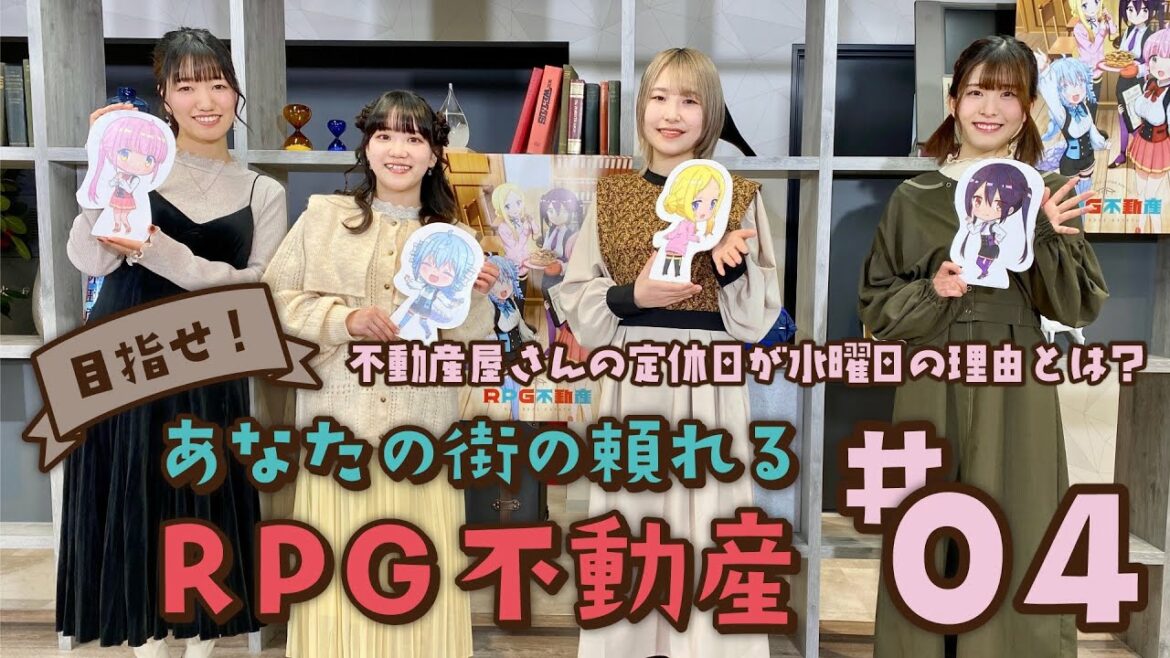 【TVアニメ『RPG不動産』 スペシャル動画企画】「目指せ！あなたの街の頼れるRPG不動産」#04